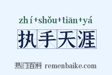 执手天涯是什么意思的图片